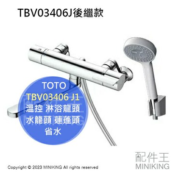 日本代購 TOTO TBV03406J1 浴室 溫控 淋浴龍頭 水龍頭 蓮蓬頭 省水 TBV03406J後繼款