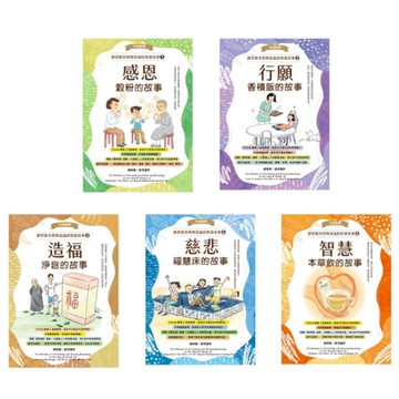 靜思精舍惜物造福的智慧故事(全套5冊)