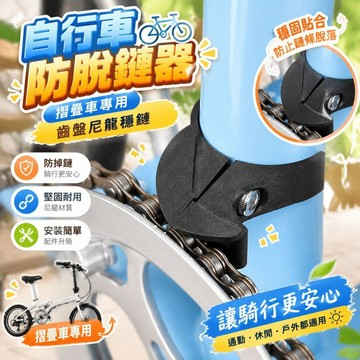 熱銷推薦 自行車防脫鏈器 摺疊車專用 齒盤尼龍穩鏈 配件升級 騎行安全防掉鏈 適合通勤騎士 休閒戶外單車鏈條穩定