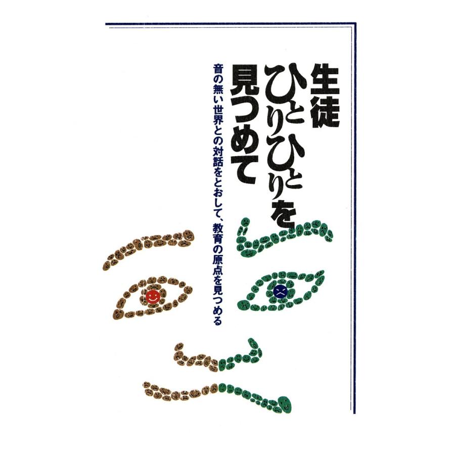 生徒ひとりひとりを見つめて 電子書籍版   著:小泉功