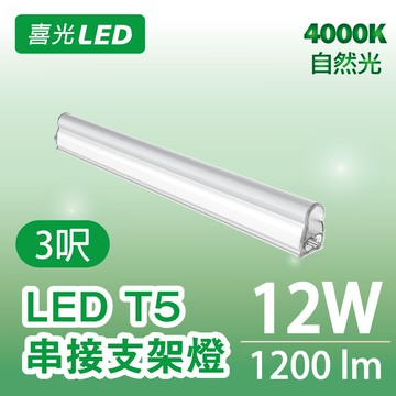 ★不斷光 ★ 3呎 LED T5 串接支架燈/層板燈 12W 自然光 4000K  - 單入