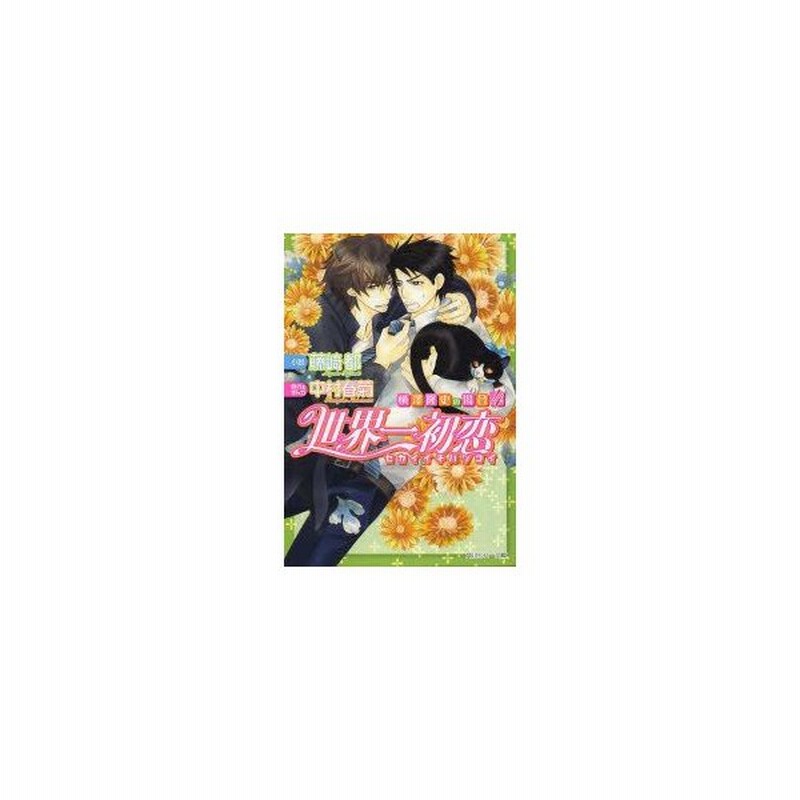 新品本 世界一初恋 横澤隆史の場合 4 藤崎都 小説 中村春菊 原作 通販 Lineポイント最大0 5 Get Lineショッピング