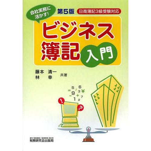 ビジネス簿記入門 会社実務に活かす