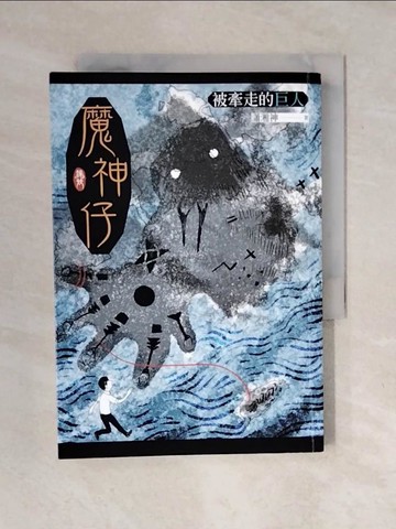 【書寶二手書T1／一般小說_XOZ】魔神仔：被牽走的巨人_瀟湘神