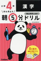 早ね早おき朝5分ドリル小4漢字 [本]