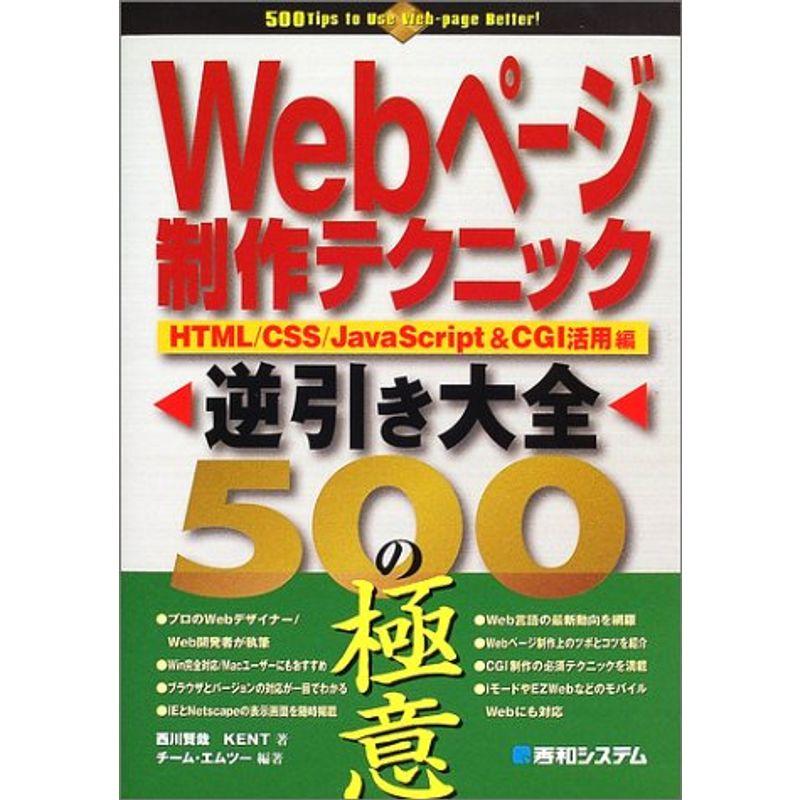 Webページ制作テクニック逆引き大全500の極意