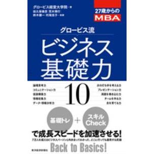 27歳からのMBA グロービス流ビジネス基礎力10