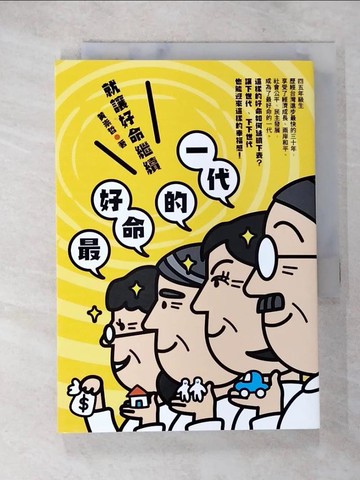 【書寶二手書T4／財經企管_SQF】最好命的一代：就讓好命繼續_黃崇哲