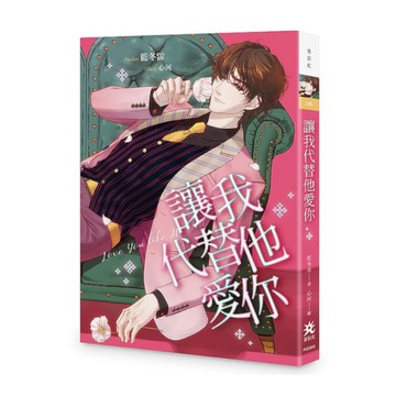 讓我代替他愛你