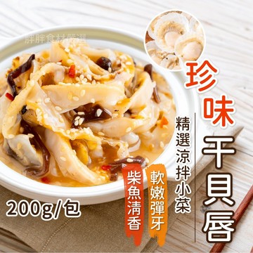 【胖胖食材】珍味干貝唇 200g/包  干貝 干貝唇