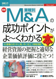 最新業種別MAの成功ポイントがよ～くわかる本 50業種の売り手と買い手に役立つ情報満載! 笹川敏幸