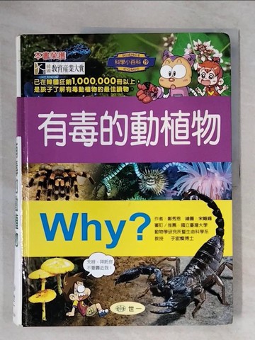 【書寶二手書T1／少年童書_ZG8】Why?有毒的動植物_鄭秀恩.宋晦錫