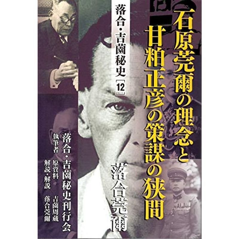 石原莞爾の理念と甘粕正彦の策謀の狭間 - 人文