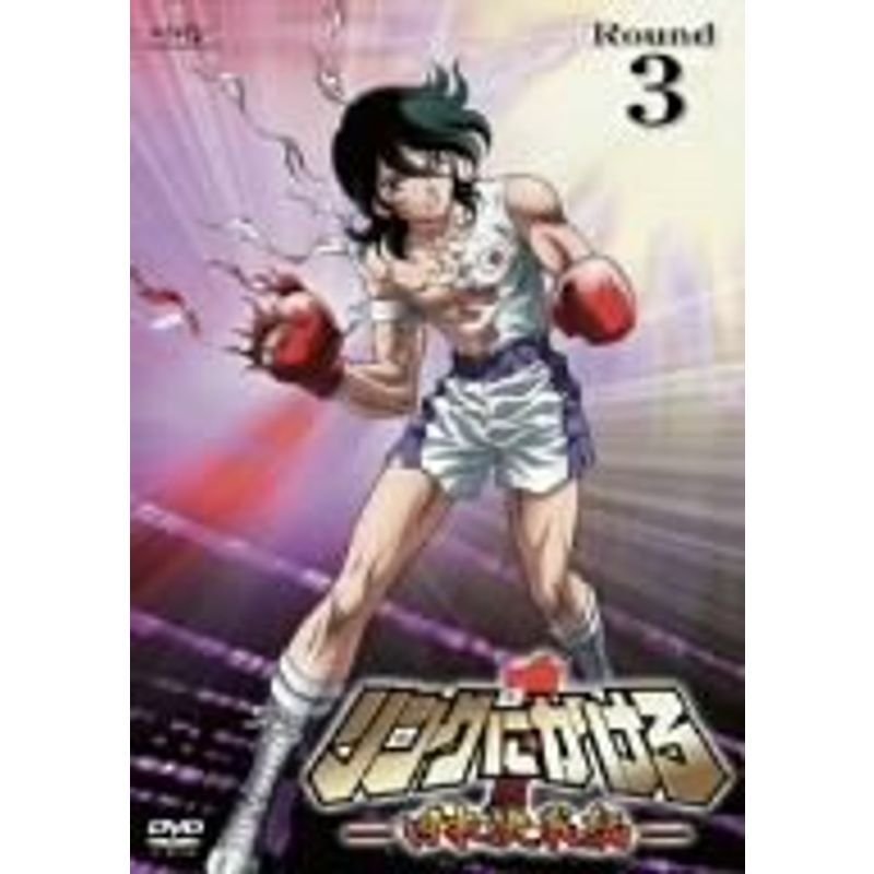 リングにかけろ1 日米決戦編 Round.3 DVD