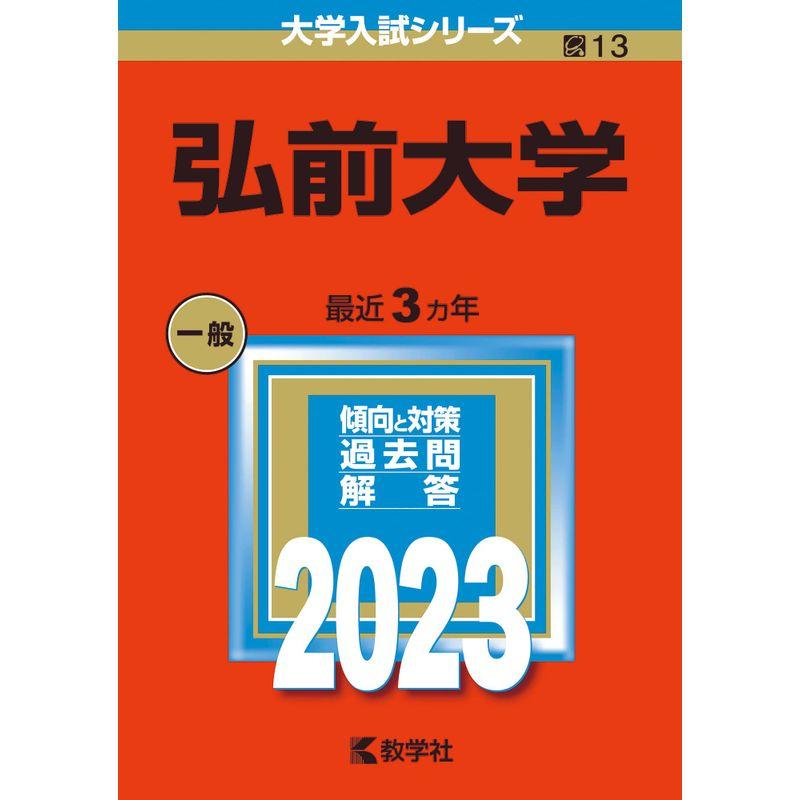 弘前大学 (2023年版大学入試シリーズ)
