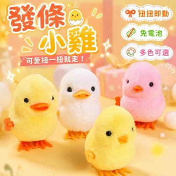 台灣現貨🐯發條小雞 發條小鴨 發條玩具 小雞玩具 仿真玩具 跳跳小雞 小禮物 小玩具 寶寶玩具 小鴨玩具 獎勵小禮物