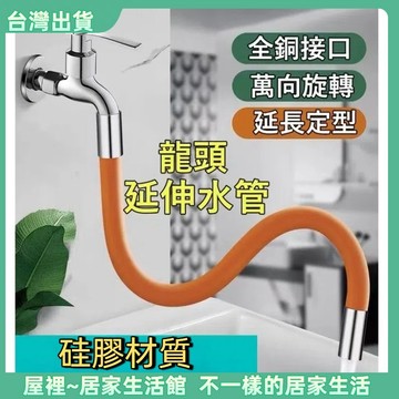 【優選產品】💌免運🔥水龍頭延長管 萬向軟管延長器 定型管水龍頭 可彎曲定型 防濺水神器 加長延伸器 通用 起泡器