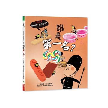 誰是第一名？【為什麼不能吃那個？食育繪本系列Vol.3】