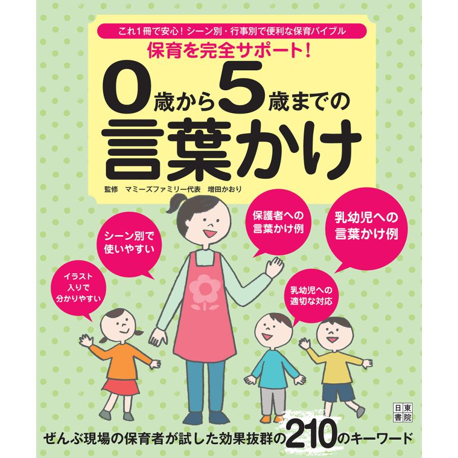 保育を完全サポート 0歳から5歳までの言葉かけ