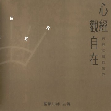 【有聲書】心經觀自在