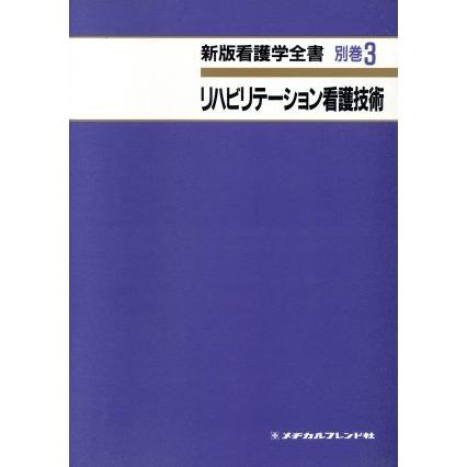 リハビリテーション看護技術　第２版／津山直一(著者)