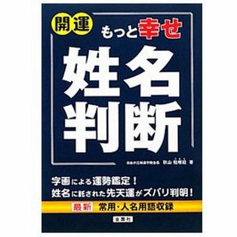 開運もっと幸せ姓名判断 秋山勉唯絵 通販 Lineポイント最大0 5 Get Lineショッピング