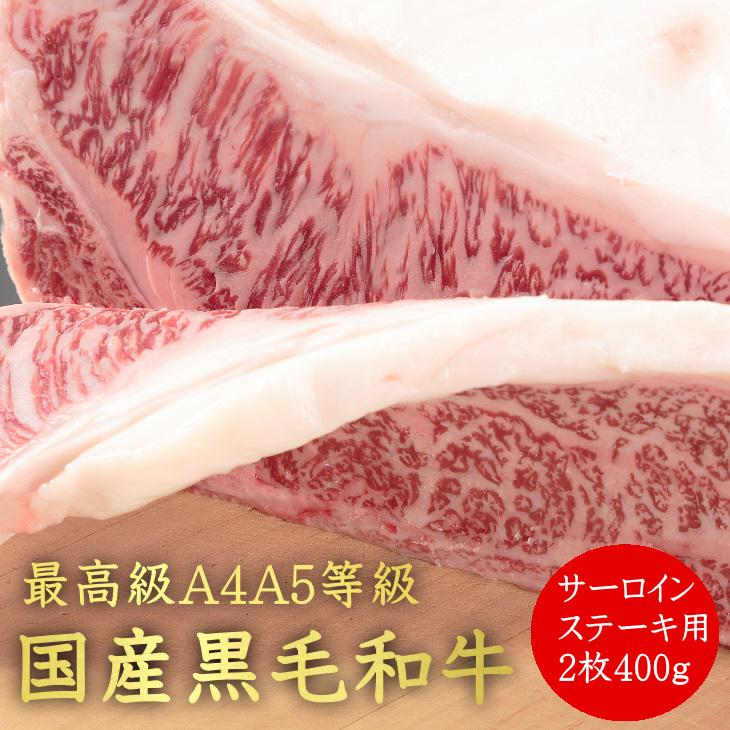 お歳暮 ギフト 送料無料 ステーキ 肉 和牛 牛肉 最上級A4A5等級 国産黒毛和牛サーロインステーキ用2枚400ｇ グルメ