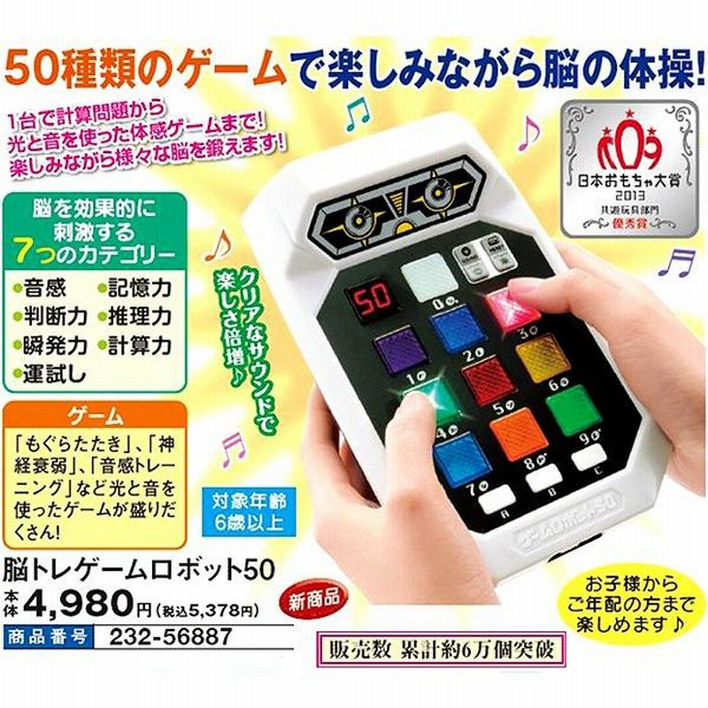 ゲームロボット50 脳トレ 50種類 ゲーム 音感 判断力 瞬発力 運試し  