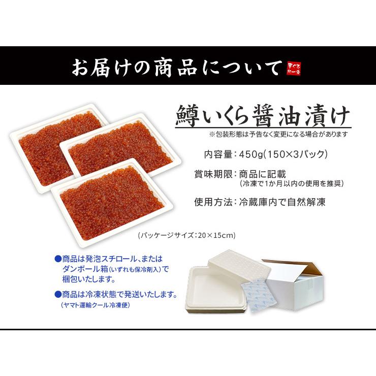 イクラ いくら醤油漬け450g（150g×3パック）海鮮丼 刺身 食べ物 yd9[[鱒イクラ150g-3p]