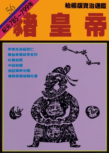 【電子書】柏楊版資治通鑑第五十六冊