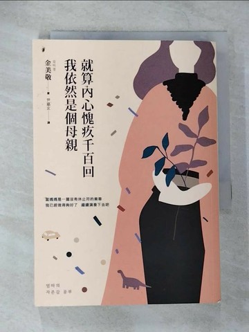 【書寶二手書T1／少年童書_CAY】就算內心愧疚千百回，我依然是個母親_金美敬,  尹嘉玄