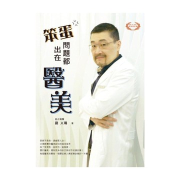 笨蛋問題都出在醫美