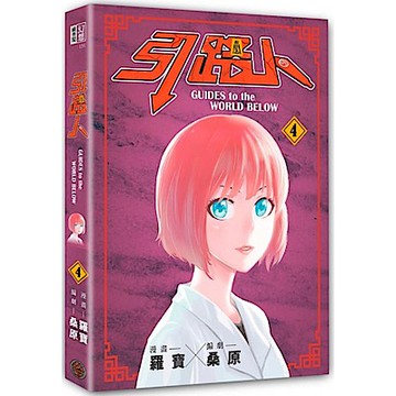 引路人．卷4（突破四千萬瀏覽人次超人氣本土原創漫畫，影視改編進行中！）【城邦讀書花園】