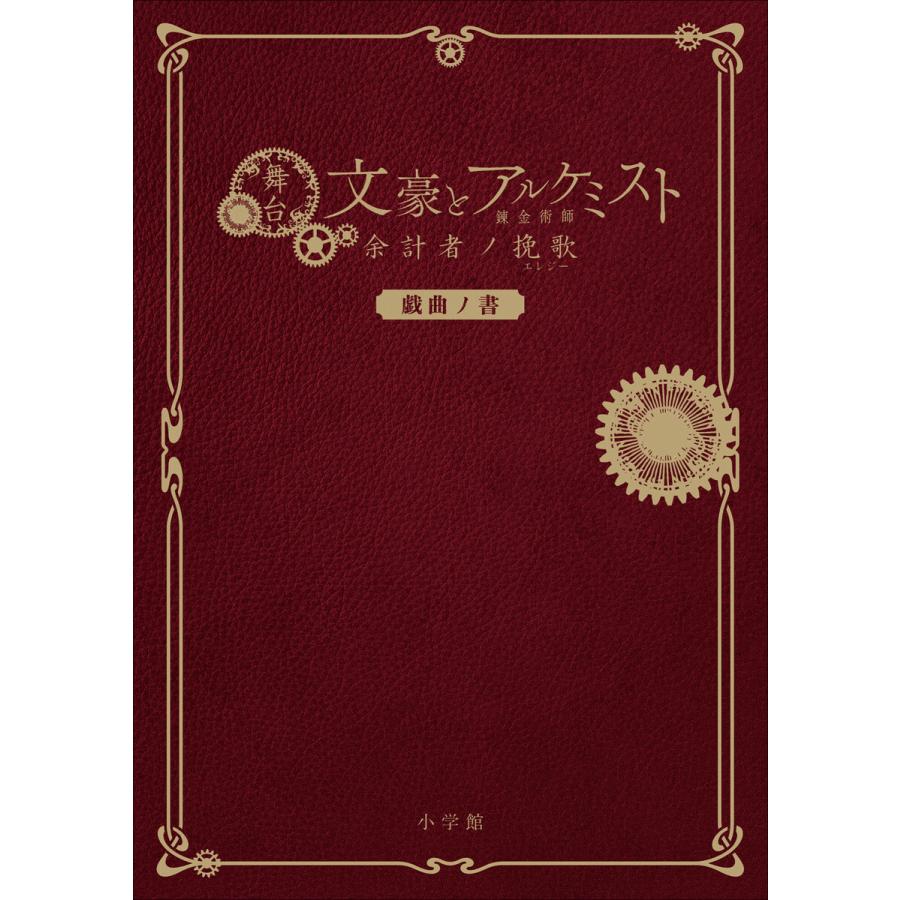 舞台文豪とアルケミスト余計者ノ挽歌 戯曲ノ書