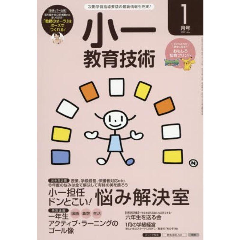 小一教育技術 2017年 01 月号 雑誌