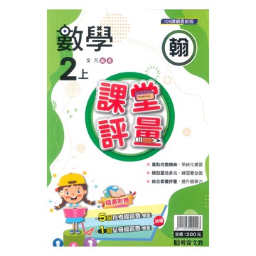 明霖國小課堂評量翰版數學2上