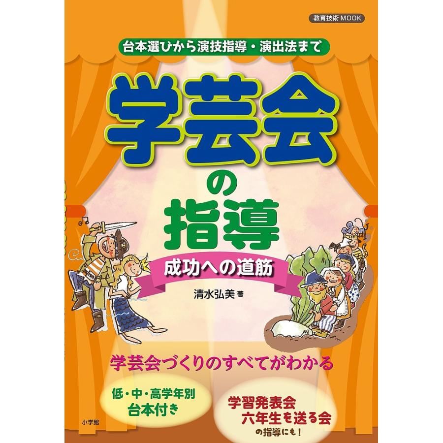 学芸会の指導~成功への道筋~ 台本選びから演技指導・演出法まで 清水弘美