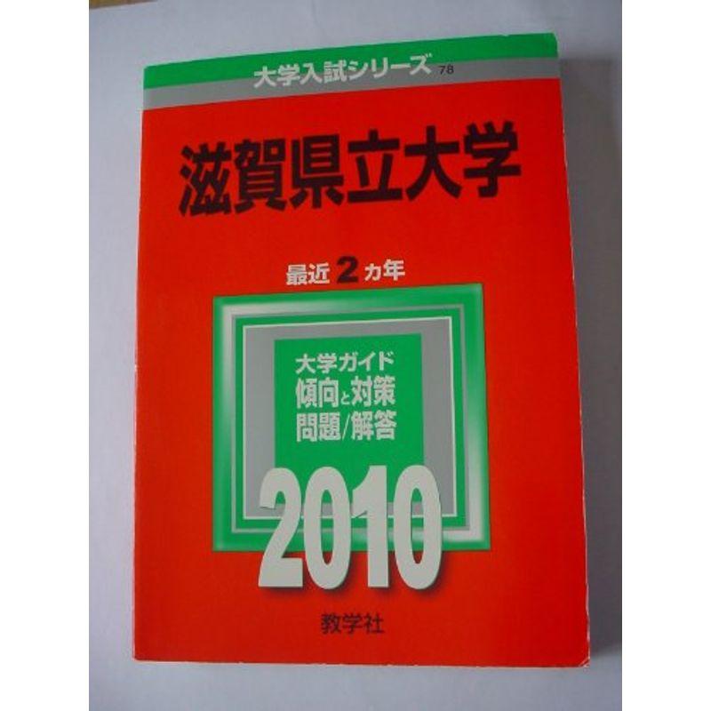 滋賀県立大学 2010年版 大学入試シリーズ (大学入試シリーズ 78)