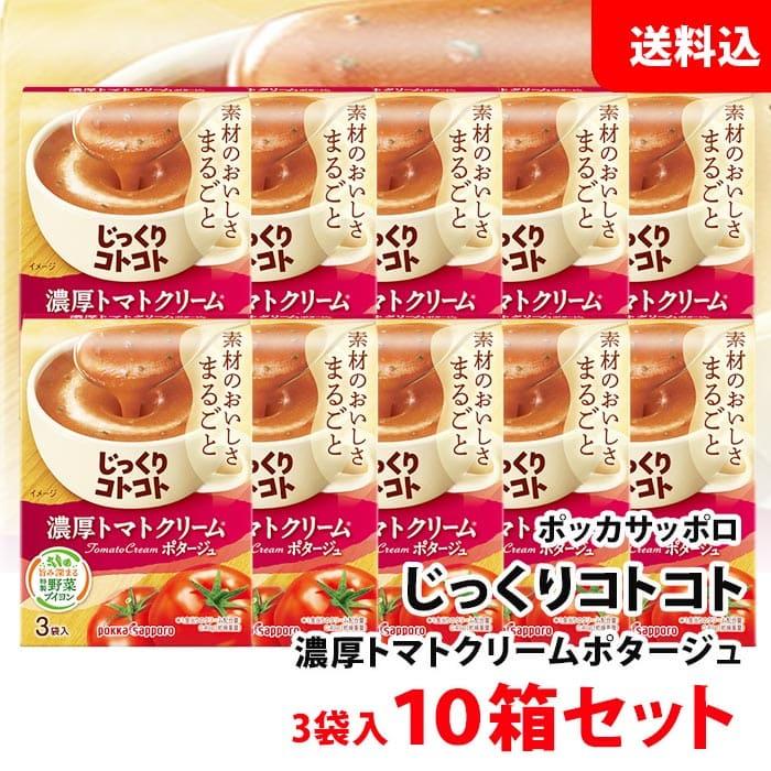 送料無料 じっくりコトコト 濃厚トマトクリーム ポタージュ 10箱 (30食分) ポッカサッポロ スープ セット pokka トマトスープ