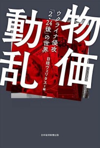 物価動乱 ウクライナ侵攻「2・24後」の世界 日経ヴェリタス