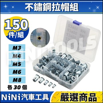 現貨🔥【NiNi汽車工具】N 150件 不鏽鋼拉帽組 | M3 M4 M5 M6 M8 不銹鋼 不鏽鋼 平頭 拉帽 拉鉚