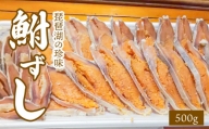 琵琶湖の珍味　鮒ずし