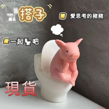 12H桃園出貨✨創意可愛衛生間裝飾廁所生日禮物桌面家居擺件拉屎搭子小豬馬桶 擺飾 廁所擺飾 搞笑 思考小豬 廁所搭子擺件