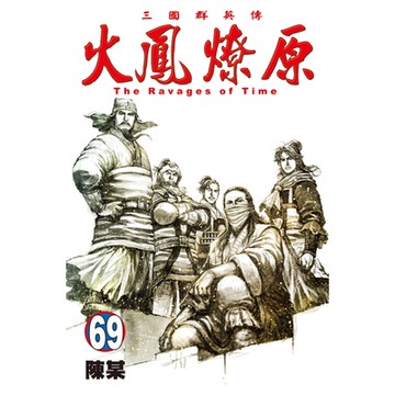 火鳳燎原 (69)_Readmoo 讀墨電子書