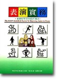 表演實務：表演初學者的創作舞臺【二手書_良好】TAAZE讀冊生活