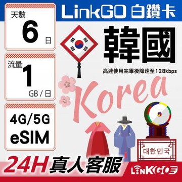 LinkGO白鑽卡 韓國 eSIM卡 6天上網每日1GB 高速流量(韓國網卡 首爾 釜山 濟州島)