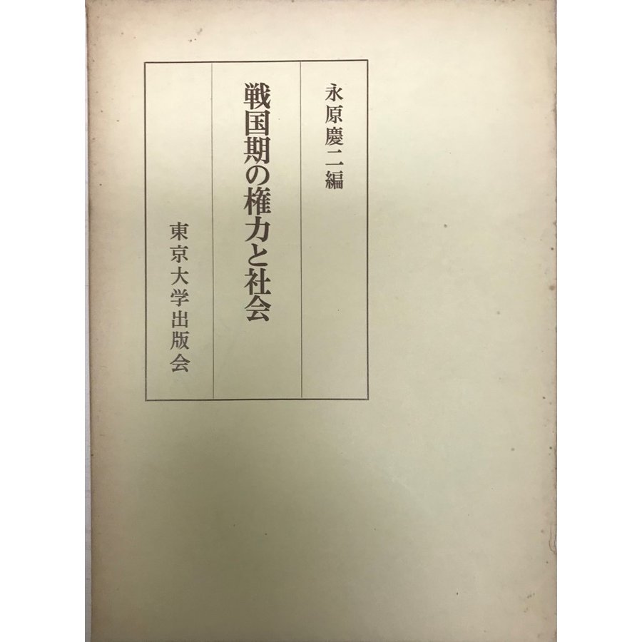 戦国期の権力と社会