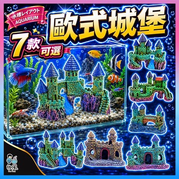 台灣免運出貨【仿真歐洲城堡】7種款式|城堡|魚缸造景|水族造景|水族箱|裝飾品|造景|魚缸|裝飾|水族箱裝飾|躲避屋|