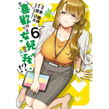 你喜歡的不是女兒而是我！？(06)