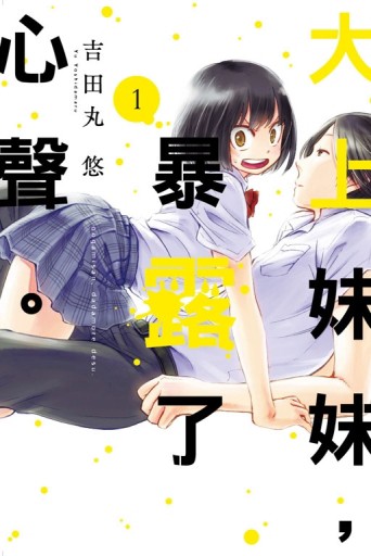 大上妹妹，暴露了心聲。（1）[二手書_近全新]